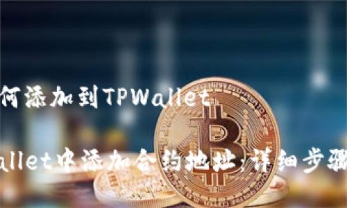 合约地址如何添加到TPWallet

如何在TPWallet中添加合约地址：详细步骤与注意事项