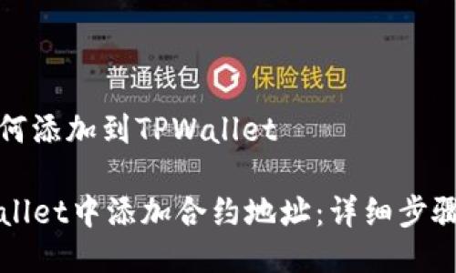 合约地址如何添加到TPWallet

如何在TPWallet中添加合约地址：详细步骤与注意事项