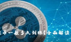 加密钱包提币一般多久到