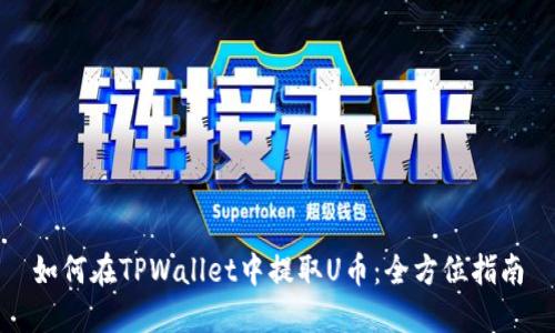 如何在TPWallet中提取U币：全方位指南