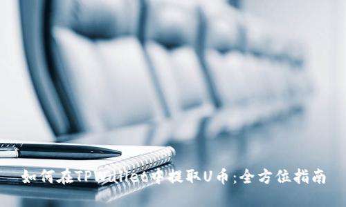 如何在TPWallet中提取U币：全方位指南