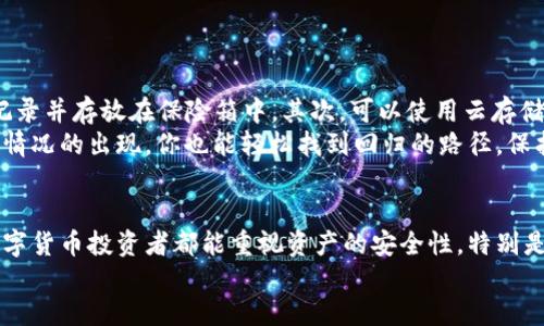 优质 
  不小心卸载TPWallet，如何快速恢复和找回资产？ / 

相关关键词： 
 guanjianci TPWallet, 卸载, 找回资产, 钱包恢复 /guanjianci 

一、TPWallet简介
TPWallet作为一款数字货币钱包，旨在为用户提供安全、便捷的资产管理服务。它支持多种数字货币，用户可以在其中安全存储、转账和交易数字资产。由于其操作简单与安全性，TPWallet在用户中享有良好的口碑。
然而，用户在使用过程中可能会遇到一些意外情况，比如不小心卸载了TPWallet应用。这种情况下，很多用户会感到不安，担心自己的数字资产会因此丢失。其实，TPWallet的设计中考虑到了这一点，用户在面对这样的情况时，还是有希望能找回自己的资产。

二、卸载TPWallet之后的第一步
首先，当你意识到自己不小心卸载了TPWallet应用时，保持冷静是最重要的。不要惊慌，卸载操作并不会立刻导致你资产的丢失。TPWallet应用和你的资产是通过私钥进行安全绑定的，卸载应用只是删除了本地的程序，资产依然保留在区块链上。接下来，你需要重新下载TPWallet应用，并使用原有的方法进行恢复。
重新安装TPWallet时，你可以在各大应用商店搜索“TPWallet”，进行下载安装。在下载完成后，打开应用程序，你会看到登陆页面会提示“导入钱包”或“创建新钱包”。此时，你应选择“导入钱包”选项。
需要注意的是，此过程将要求用户提供一个恢复助记词或私钥。只有这样，你才能重新访问你存储在TPWallet中的所有数字资产。请务必确保你有记录这些信息。

三、使用助记词恢复钱包的方法
首先，启动TPWallet应用，并点击“导入钱包”。你会看到一个文本框，要求你输入助记词。助记词一般是一个12-24个单词的串联，这些单词是你创建钱包时生成的。确保输入的顺序和拼写完全正确。系统会自动验证助记词的有效性，一旦被认可，你的账户将被成功恢复。此时，所有曾存储在该钱包中的资产将会出现在TPWallet中，你可以正常进行转账、交易等操作。

四、没有助记词或私钥该如何处理
如果你在卸载前没有备份助记词或私钥，那么恢复钱包的过程将变得相对复杂。首先，对于数字货币用户来说，助记词和私钥的重要性不言而喻，因此建议今后务必备份这些重要信息。如果却已经丢失了，建议你尽量从邮件、短信或其他备份途径查找，有时候这些信息可能存在于不同的设备或云存储中。
如果确实无法找回助记词或私钥，遗憾的是，你将无法恢复你的TPWallet资产。因此，在今后的操作中，请定期备份这些信息，以免发生不可挽回的损失。

五、定期备份的重要性
一旦你成功找回资产或重新恢复钱包，务必花时间进行资产的定期备份。首先，建议将助记词和私钥保存在一个安全的地方，比如密码管理器、加密设备或纸质记录并存放在保险箱中。其次，可以使用云存储服务，但请确保启用两步验证来提高安全性。
此外，TPWallet自带的备份功能也不可小觑。你可以进入应用中的设置界面，寻找备份选项，配置后定期进行备份。保持助记词和私钥的安全，能确保即便是意外情况的出现，你也能轻松找到回归的路径，保护好你的数字资产。

六、总结
不小心卸载TPWallet并不是一件可怕的事情，了解如何重新安装、恢复助记词及私钥是关键。通过上述步骤，用户可以迅速找回自己的资产。此时，也希望每位数字货币投资者都能重视资产的安全性，特别是备份的重要性。
如果你在资产管理中遇到其他问题，继续关注相关社区与平台，及时获取信息，确保在数字资产的世界中行稳致远。