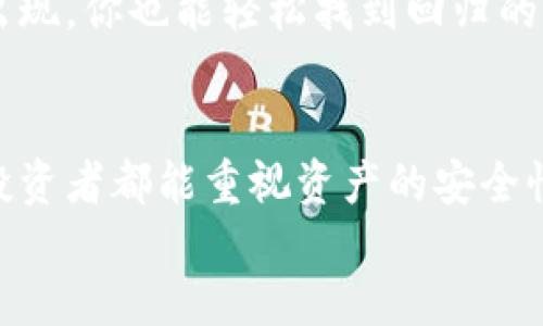 优质 
  不小心卸载TPWallet，如何快速恢复和找回资产？ / 

相关关键词： 
 guanjianci TPWallet, 卸载, 找回资产, 钱包恢复 /guanjianci 

一、TPWallet简介
TPWallet作为一款数字货币钱包，旨在为用户提供安全、便捷的资产管理服务。它支持多种数字货币，用户可以在其中安全存储、转账和交易数字资产。由于其操作简单与安全性，TPWallet在用户中享有良好的口碑。
然而，用户在使用过程中可能会遇到一些意外情况，比如不小心卸载了TPWallet应用。这种情况下，很多用户会感到不安，担心自己的数字资产会因此丢失。其实，TPWallet的设计中考虑到了这一点，用户在面对这样的情况时，还是有希望能找回自己的资产。

二、卸载TPWallet之后的第一步
首先，当你意识到自己不小心卸载了TPWallet应用时，保持冷静是最重要的。不要惊慌，卸载操作并不会立刻导致你资产的丢失。TPWallet应用和你的资产是通过私钥进行安全绑定的，卸载应用只是删除了本地的程序，资产依然保留在区块链上。接下来，你需要重新下载TPWallet应用，并使用原有的方法进行恢复。
重新安装TPWallet时，你可以在各大应用商店搜索“TPWallet”，进行下载安装。在下载完成后，打开应用程序，你会看到登陆页面会提示“导入钱包”或“创建新钱包”。此时，你应选择“导入钱包”选项。
需要注意的是，此过程将要求用户提供一个恢复助记词或私钥。只有这样，你才能重新访问你存储在TPWallet中的所有数字资产。请务必确保你有记录这些信息。

三、使用助记词恢复钱包的方法
首先，启动TPWallet应用，并点击“导入钱包”。你会看到一个文本框，要求你输入助记词。助记词一般是一个12-24个单词的串联，这些单词是你创建钱包时生成的。确保输入的顺序和拼写完全正确。系统会自动验证助记词的有效性，一旦被认可，你的账户将被成功恢复。此时，所有曾存储在该钱包中的资产将会出现在TPWallet中，你可以正常进行转账、交易等操作。

四、没有助记词或私钥该如何处理
如果你在卸载前没有备份助记词或私钥，那么恢复钱包的过程将变得相对复杂。首先，对于数字货币用户来说，助记词和私钥的重要性不言而喻，因此建议今后务必备份这些重要信息。如果却已经丢失了，建议你尽量从邮件、短信或其他备份途径查找，有时候这些信息可能存在于不同的设备或云存储中。
如果确实无法找回助记词或私钥，遗憾的是，你将无法恢复你的TPWallet资产。因此，在今后的操作中，请定期备份这些信息，以免发生不可挽回的损失。

五、定期备份的重要性
一旦你成功找回资产或重新恢复钱包，务必花时间进行资产的定期备份。首先，建议将助记词和私钥保存在一个安全的地方，比如密码管理器、加密设备或纸质记录并存放在保险箱中。其次，可以使用云存储服务，但请确保启用两步验证来提高安全性。
此外，TPWallet自带的备份功能也不可小觑。你可以进入应用中的设置界面，寻找备份选项，配置后定期进行备份。保持助记词和私钥的安全，能确保即便是意外情况的出现，你也能轻松找到回归的路径，保护好你的数字资产。

六、总结
不小心卸载TPWallet并不是一件可怕的事情，了解如何重新安装、恢复助记词及私钥是关键。通过上述步骤，用户可以迅速找回自己的资产。此时，也希望每位数字货币投资者都能重视资产的安全性，特别是备份的重要性。
如果你在资产管理中遇到其他问题，继续关注相关社区与平台，及时获取信息，确保在数字资产的世界中行稳致远。