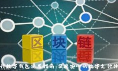   农行数字钱包使用指南：