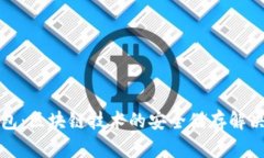 冷钱包：区块链技术的安