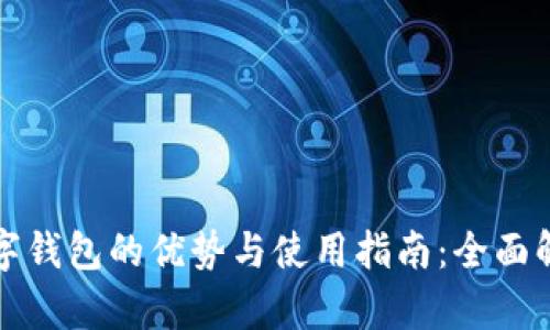 数字钱包的优势与使用指南：全面解析