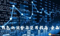 数字钱包的优势与使用指