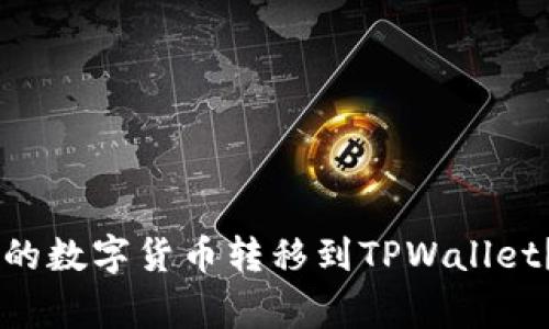 优质如何将ZT交易所的数字货币转移到TPWallet？详解步骤与注意事项