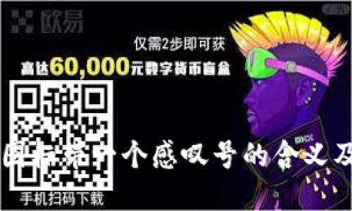 TPWallet图标带一个感叹号的含义及解决方案