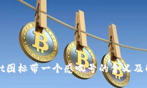 TPWallet图标带一个感叹号的含义及解决方案