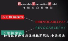 如何注销和重新注册数字