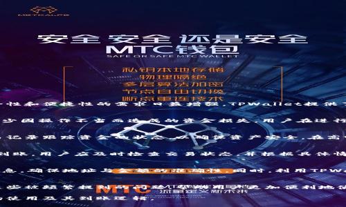 TPWallet到账流程详解：快速获取你的加密资产/

guanjianciTPWallet, 加密资产, 到账流程, 数字钱包/guanjianci

TPWallet是什么？
TPWallet是一款革命性的数字钱包，专为存储和管理各类加密资产而设计。随着区块链技术的迅猛发展，各种数字货币如比特币、以太坊等应运而生，用户对安全性和便捷性的需求日益增强。TPWallet提供了一站式解决方案，支持多种数字资产的存储与交易，用户界面友好，操作简便，适合不同层次的用户。

TPWallet的到账流程概述
TPWallet的到账流程涉及多个步骤，从转账发起到资金到账，通常包括：发起转账、网络确认、到账通知等。了解这个流程不仅有助于提高用户的使用体验，还能减少因操作不当而造成的资金损失。用户在进行转账时需注意以下几点：确保所填写的地址准确无误、确认矿工费以确保转账的优先级、保持网络的稳定。在到账后，用户会收到通知，方便及时查看和管理资产。

TPWallet到账所需的时间
TPWallet到账的时间可能会受到多个因素的影响，包括网络拥堵、矿工费的高低等。一般情况下，加密资产的到账时间在几分钟到数小时不等。用户可以通过交易记录跟踪资金的状态，以确保资产安全。在高峰期，转账速度可能会变慢，这时候用户可考虑适当提高矿工费，以促进转账的迅速确认。

TPWallet到账失败的原因
虽然TPWallet设计得相对完善，但到账过程仍可能遇到失败的情况。此类问题的常见原因包括：网络故障、地址输入错误、矿工费设置过低等。若账户长时间没有到账，用户应及时检查交易状态，并根据具体情况进行调整或联系客服获取帮助。保持耐心并了解每一步操作，可以在很大程度上减少潜在的风险。

如何TPWallet的使用体验
为了提高TPWallet的使用体验，用户可以遵循一些最佳实践。首先，建议用户定期备份钱包信息，保留恢复助记词和私钥，以防丢失。其次，关注每笔交易的详细信息，确保地址与金额的准确性。同时，利用TPWallet提供的不同功能，如交易记录查询、资产管理工具等，充分发掘其潜力。此外，用户可以关注TPWallet的官方社交媒体、论坛等，获取最新资讯与社区支持。

关于TPWallet到账的常见问题解答
在使用TPWallet的过程中，用户常常会有一些疑问。例如，到账多久能确认？如何查询交易状态？如果遇到账户无法访问该如何处理等。在这里，我们将详细解答这些被频繁提到的问题，帮助用户更加便利地使用TPWallet。通过了解各类问题的解决方案，用户能更自信地进行交易和资产管理。

以上是关于TPWallet到账的详细介绍，接下来我们将逐个解答用户可能会遇到的6个相关问题。每个问题都会进行详细阐述，帮助用户更深入地理解TPWallet的使用及其到账逻辑。