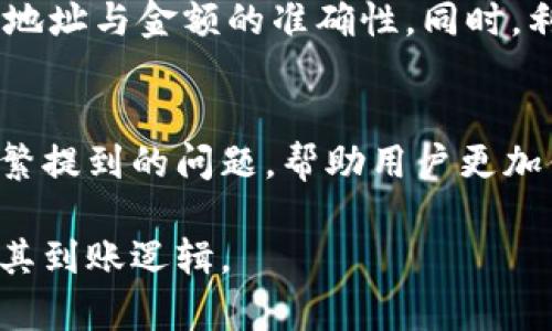 TPWallet到账流程详解：快速获取你的加密资产/

guanjianciTPWallet, 加密资产, 到账流程, 数字钱包/guanjianci

TPWallet是什么？
TPWallet是一款革命性的数字钱包，专为存储和管理各类加密资产而设计。随着区块链技术的迅猛发展，各种数字货币如比特币、以太坊等应运而生，用户对安全性和便捷性的需求日益增强。TPWallet提供了一站式解决方案，支持多种数字资产的存储与交易，用户界面友好，操作简便，适合不同层次的用户。

TPWallet的到账流程概述
TPWallet的到账流程涉及多个步骤，从转账发起到资金到账，通常包括：发起转账、网络确认、到账通知等。了解这个流程不仅有助于提高用户的使用体验，还能减少因操作不当而造成的资金损失。用户在进行转账时需注意以下几点：确保所填写的地址准确无误、确认矿工费以确保转账的优先级、保持网络的稳定。在到账后，用户会收到通知，方便及时查看和管理资产。

TPWallet到账所需的时间
TPWallet到账的时间可能会受到多个因素的影响，包括网络拥堵、矿工费的高低等。一般情况下，加密资产的到账时间在几分钟到数小时不等。用户可以通过交易记录跟踪资金的状态，以确保资产安全。在高峰期，转账速度可能会变慢，这时候用户可考虑适当提高矿工费，以促进转账的迅速确认。

TPWallet到账失败的原因
虽然TPWallet设计得相对完善，但到账过程仍可能遇到失败的情况。此类问题的常见原因包括：网络故障、地址输入错误、矿工费设置过低等。若账户长时间没有到账，用户应及时检查交易状态，并根据具体情况进行调整或联系客服获取帮助。保持耐心并了解每一步操作，可以在很大程度上减少潜在的风险。

如何TPWallet的使用体验
为了提高TPWallet的使用体验，用户可以遵循一些最佳实践。首先，建议用户定期备份钱包信息，保留恢复助记词和私钥，以防丢失。其次，关注每笔交易的详细信息，确保地址与金额的准确性。同时，利用TPWallet提供的不同功能，如交易记录查询、资产管理工具等，充分发掘其潜力。此外，用户可以关注TPWallet的官方社交媒体、论坛等，获取最新资讯与社区支持。

关于TPWallet到账的常见问题解答
在使用TPWallet的过程中，用户常常会有一些疑问。例如，到账多久能确认？如何查询交易状态？如果遇到账户无法访问该如何处理等。在这里，我们将详细解答这些被频繁提到的问题，帮助用户更加便利地使用TPWallet。通过了解各类问题的解决方案，用户能更自信地进行交易和资产管理。

以上是关于TPWallet到账的详细介绍，接下来我们将逐个解答用户可能会遇到的6个相关问题。每个问题都会进行详细阐述，帮助用户更深入地理解TPWallet的使用及其到账逻辑。