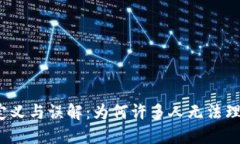 数字钱包的定义与误解：