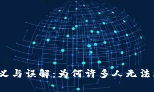 数字钱包的定义与误解：为何许多人无法理解数字钱包？