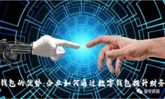 对公数字钱包的优势：企