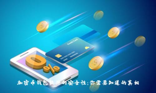 加密币钱包软件的安全性：你需要知道的真相