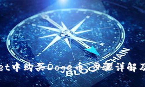 如何在TPWallet中购买Doge币：步骤详解及常见问题解答