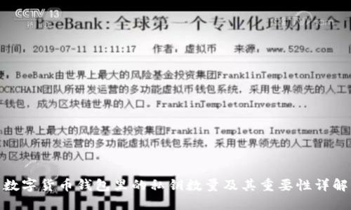 数字货币钱包里的私钥数量及其重要性详解