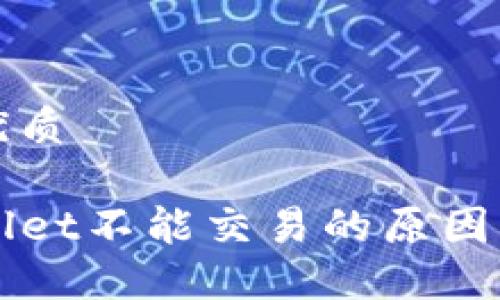 思考且的优质

大陆TPWallet不能交易的原因及解决方案