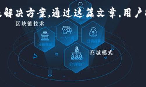 内容总览：
在这篇文章中，我们将讨论TPWallet的充值金额相关信息、相关问题以及解决方案。通过这篇文章，用户将获得关于如何有效充值TPWallet钱包的知识，并解决可能遇到的问题。

及关键词：

如何在TPWallet上有效充值金额？全方位指南