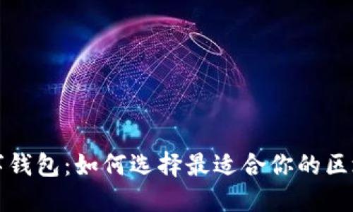 恒为数字钱包：如何选择最适合你的区块链钱包