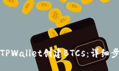 及关键词

如何使用TPWallet创建BTCs：详细步骤和技巧