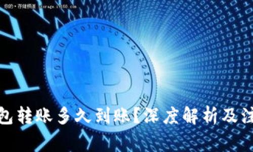 数字钱包转账多久到账？深度解析及注意事项