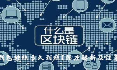 数字钱包转账多久到账？深度解析及注意事项
