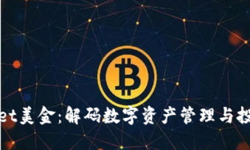 TPWallet美金：解码数字资产管理与投资机会