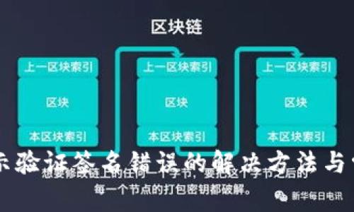 TPWallet显示验证签名错误的解决方法与常见问题解析