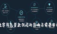 数字钱包贷款倒闭的影响