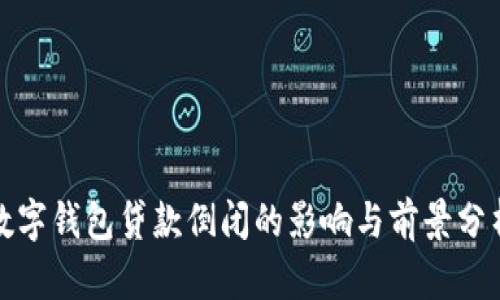 数字钱包贷款倒闭的影响与前景分析