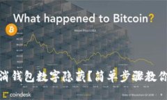 : 如何取消钱包数字隐藏？