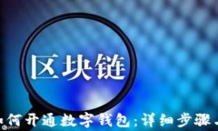 中行APP如何开通数字钱包