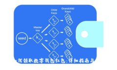 如何领取数字钱包红包：