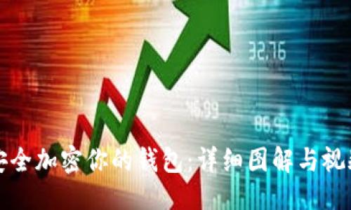 优质

如何安全加密你的钱包：详细图解与视频教程