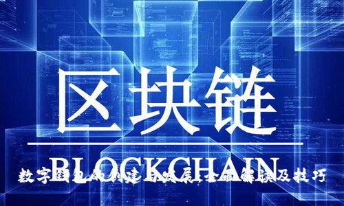 数字钱包的创建与发展：全面解读及技巧