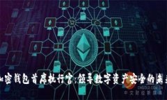 加密钱包首席执行官：领