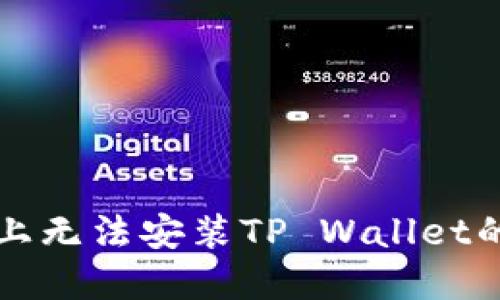 华为手机上无法安装TP Wallet的解决方案