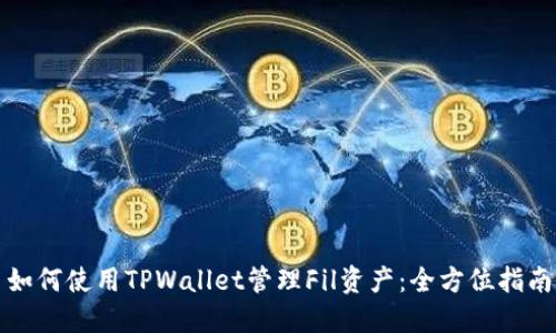 如何使用TPWallet管理Fil资产：全方位指南