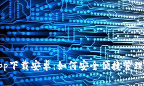 TP数字钱包app下载安卓：如何安全便捷管理您的数字资产