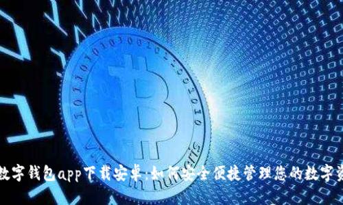 TP数字钱包app下载安卓：如何安全便捷管理您的数字资产