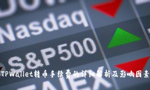 TPWallet转币手续费的详细解析及影响因素