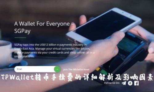TPWallet转币手续费的详细解析及影响因素