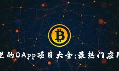优质  
TPWallet里的DApp项目大全：最热门应用一网打尽