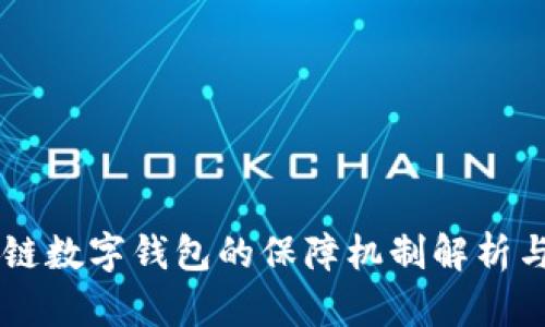 区块链数字钱包的保障机制解析与应用