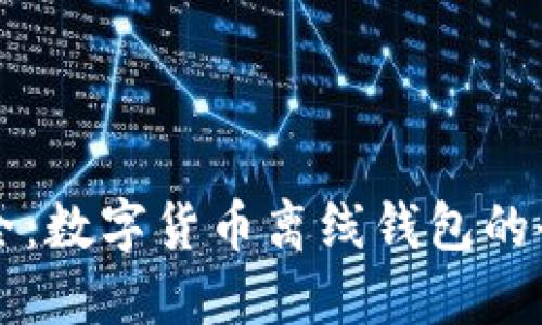 绝对安全：数字货币离线钱包的全面指南