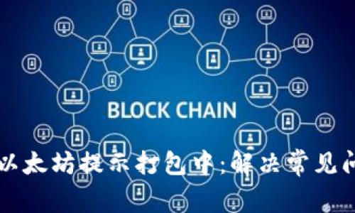 TPWallet以太坊提示打包中：解决常见问题与建议