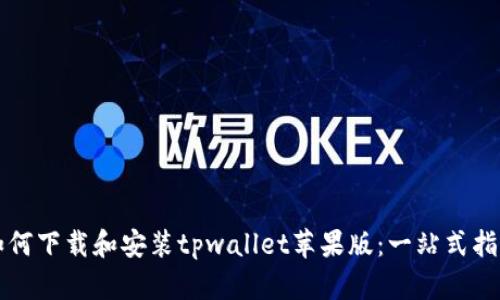 如何下载和安装tpwallet苹果版：一站式指南